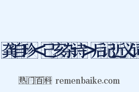 龚自珍＜己亥杂诗＞后记近义词是什么意思的图片